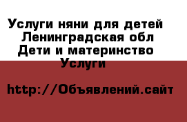 Услуги няни для детей - Ленинградская обл. Дети и материнство » Услуги   